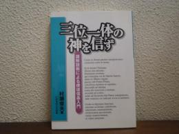 三位一体の神を信ず : 講解説教による使徒信条入門