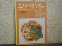 エバからマリアまで : 聖書の歴史を担った女性たち
