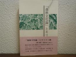 「森林文化論」とキリスト教