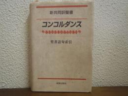 新共同訳聖書コンコルダンス : 聖書語句索引