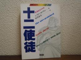 十二使徒