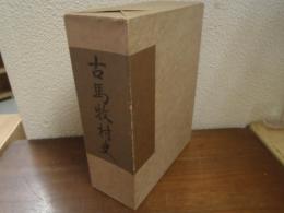 古馬牧村史