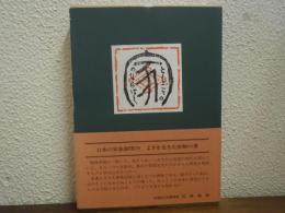 習俗歳時記 : 補修