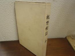 桃野村誌 : 全