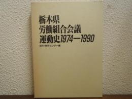 栃木県労働組合会議運動史1974-1990