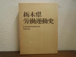 栃木県労働運動史