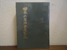 栃木の自治労運動史
