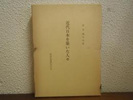 近代日本を築いた人々