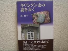 キリシタン史の謎を歩く