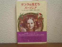 サンタの友だちバージニア : 「サンタはいるの?」と新聞社へ投書した少女