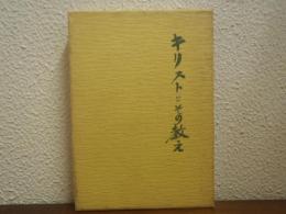 キリストとその教え