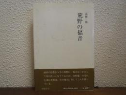 荒野の福音