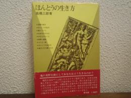 ほんとうの生き方