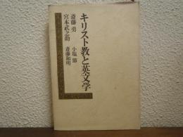 キリスト教と英文学
