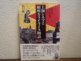 上海シネマと銀座カライライス物語