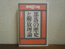部落の歴史と解放理論
