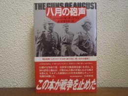 八月の砲声