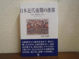 日本近代後期の推移 : 日記・書簡等による : 1903-1932