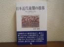 日本近代後期の推移 : 日記・書簡等による : 1903-1932