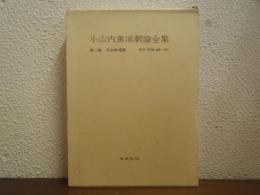 小山内薫演劇論全集