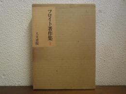 フロイト著作集１　精神分析入門（正・続）