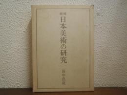 日本美術の研究