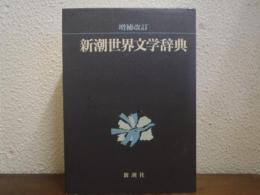 新潮世界文学辞典