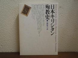 日本キリシタン殉教史