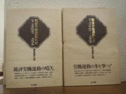 戦後労働運動私史　１・２　２冊（1945-1949/1950-1954）