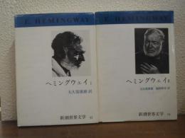 新潮世界文学 43・44　　ヘミングウェイ Ⅰ・Ⅱ　２冊揃