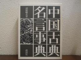 中国古典名言事典
