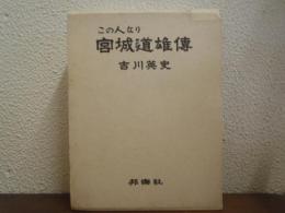この人なり : 宮城道雄傳