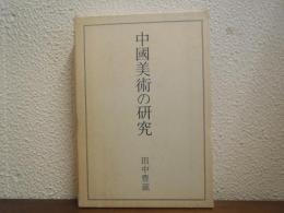 中国美術の研究