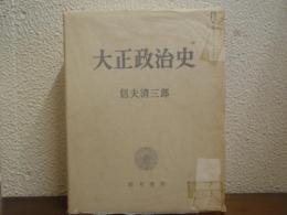 大正政治史