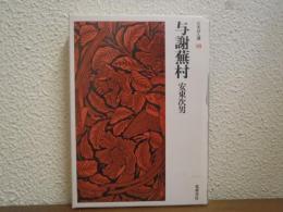 与謝蕪村