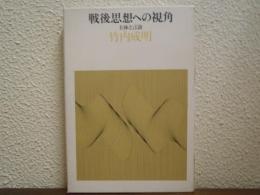 戦後思想への視角 : 主体と言語
