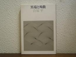 異端と殉教