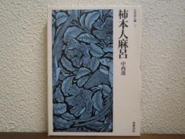 柿本人麻呂