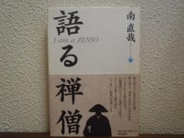 語る禅僧