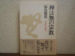 禅は無の宗教 : 更幽軒法話集