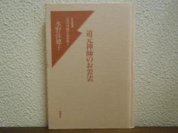 道元禅師のお袈裟 : 正法眼蔵・袈裟功徳を読み解く