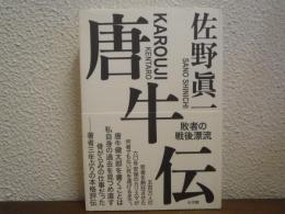 唐牛伝　敗者の戦後漂流