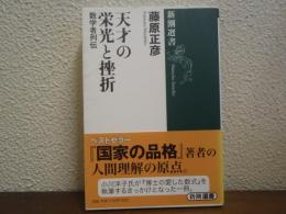 天才の栄光と挫折 : 数学者列伝