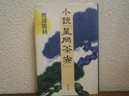 小説「星岡茶寮」