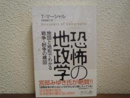 恐怖の地政学