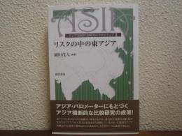 リスクの中の東アジア　 アジア比較社会研究のフロンティアⅡ