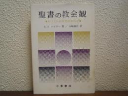 聖書の教会観 : キリストの栄光のからだ