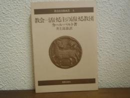 教会-活ける主の活ける教団