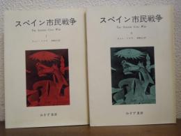 スペイン市民戦争　Ⅰ・Ⅱ　２冊揃