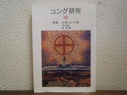 ユング研究　10　特集　日本ユング派
